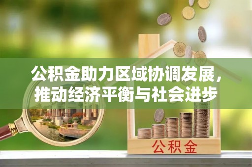 榆阳公积金助力区域协调发展，推动经济平衡与社会进步