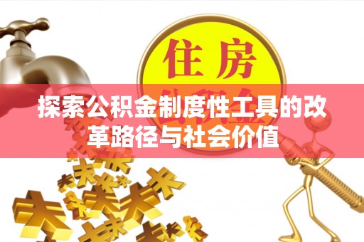 榆阳探索公积金制度性工具的改革路径与社会价值