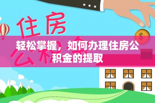 榆阳轻松掌握，如何办理住房公积金的提取