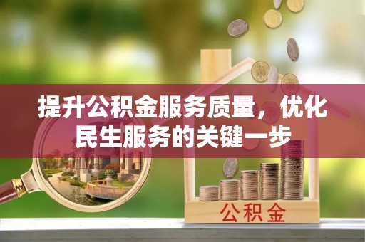 榆阳提升公积金服务质量，优化民生服务的关键一步