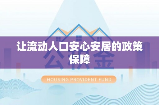 榆阳让流动人口安心安居的政策保障