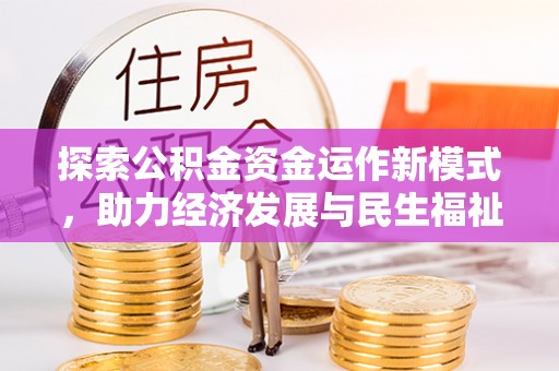 榆阳探索公积金资金运作新模式，助力经济发展与民生福祉
