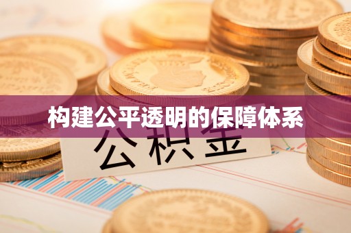 榆阳构建公平透明的保障体系