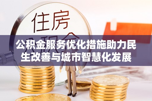 榆阳公积金服务优化措施助力民生改善与城市智慧化发展