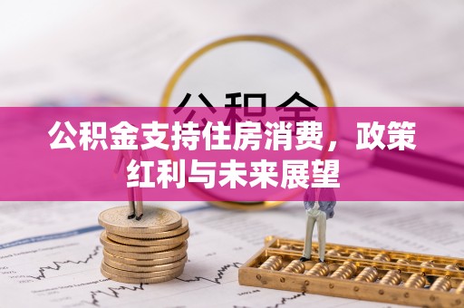 榆阳公积金支持住房消费，政策红利与未来展望