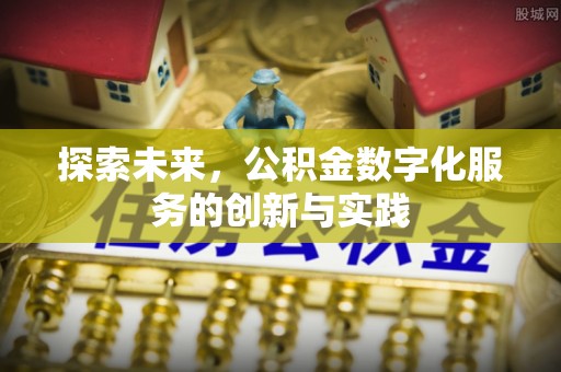 榆阳探索未来，公积金数字化服务的创新与实践