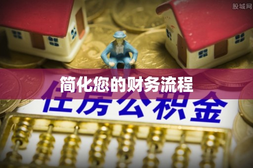 榆阳简化您的财务流程