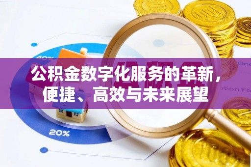 榆阳公积金数字化服务的革新，便捷、高效与未来展望