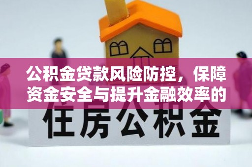 榆阳公积金贷款风险防控，保障资金安全与提升金融效率的关键
