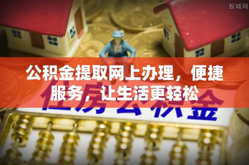 榆阳公积金提取网上办理，便捷服务，让生活更轻松