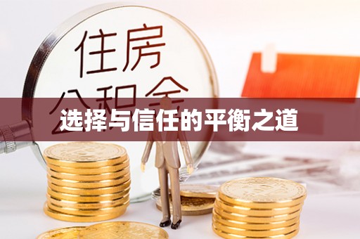 榆阳选择与信任的平衡之道