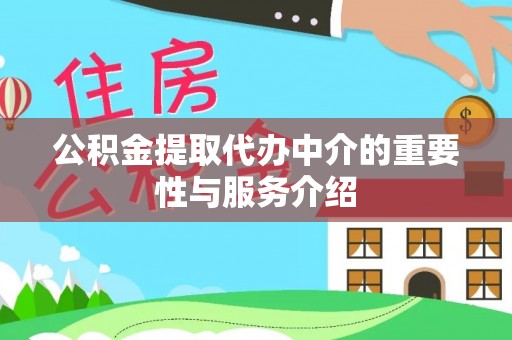 榆阳公积金提取代办中介的重要性与服务介绍