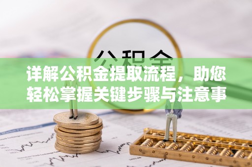 榆阳详解公积金提取流程，助您轻松掌握关键步骤与注意事项