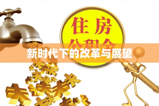 榆阳新时代下的改革与展望