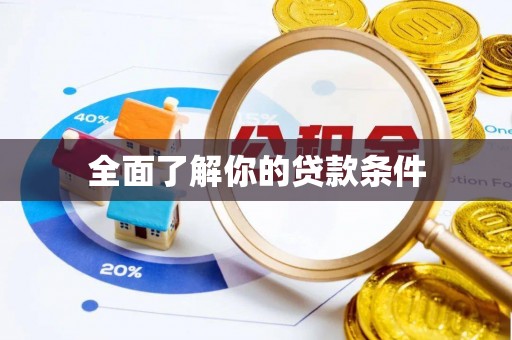 榆阳全面了解你的贷款条件
