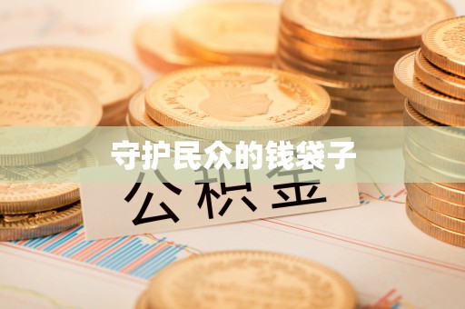 榆阳守护民众的钱袋子