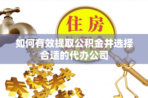 榆阳如何有效提取公积金并选择合适的代办公司