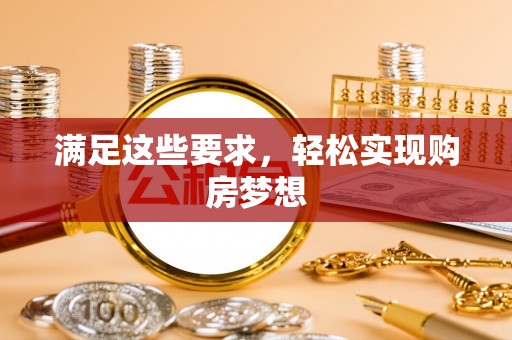 榆阳满足这些要求，轻松实现购房梦想