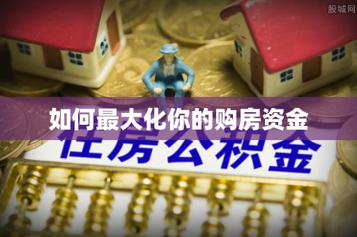 榆阳如何最大化你的购房资金