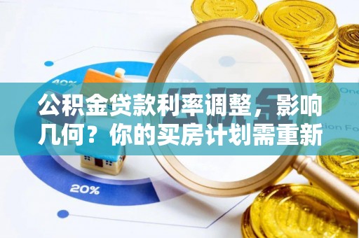 榆阳公积金贷款利率调整，影响几何？你的买房计划需重新审视