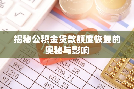榆阳揭秘公积金贷款额度恢复的奥秘与影响