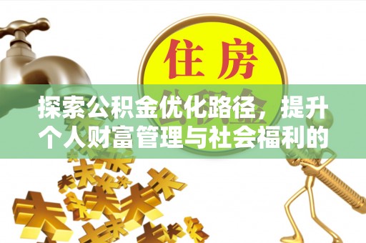 榆阳探索公积金优化路径，提升个人财富管理与社会福利的新方向