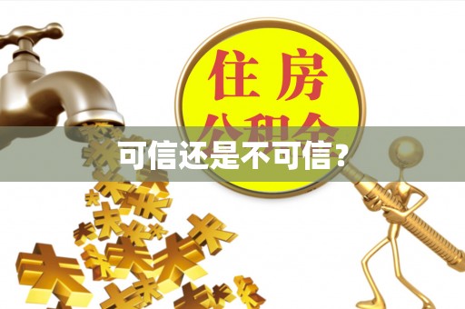 榆阳可信还是不可信？