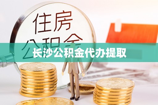 榆阳长沙公积金代办提取