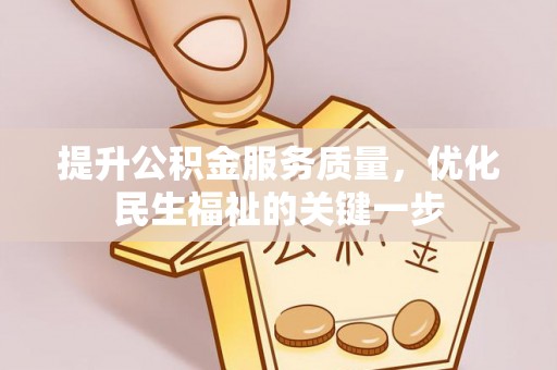 榆阳提升公积金服务质量，优化民生福祉的关键一步