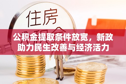 榆阳公积金提取条件放宽，新政助力民生改善与经济活力