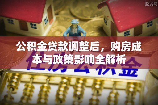 榆阳公积金贷款调整后，购房成本与政策影响全解析