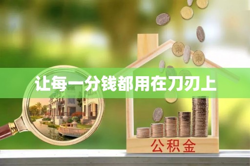 榆阳让每一分钱都用在刀刃上