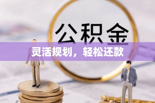 榆阳灵活规划，轻松还款