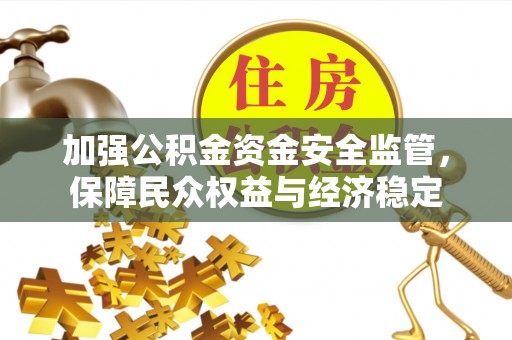榆阳加强公积金资金安全监管，保障民众权益与经济稳定