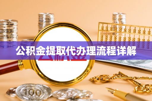 榆阳公积金提取代办理流程详解