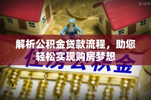 榆阳解析公积金贷款流程，助您轻松实现购房梦想