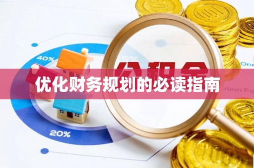 榆阳优化财务规划的必读指南