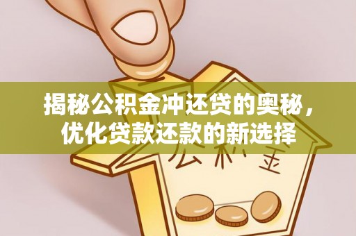 榆阳揭秘公积金冲还贷的奥秘，优化贷款还款的新选择
