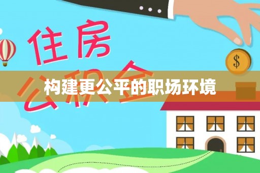 榆阳构建更公平的职场环境