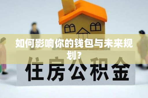 榆阳如何影响你的钱包与未来规划？