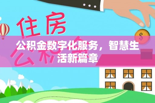 榆阳公积金数字化服务，智慧生活新篇章