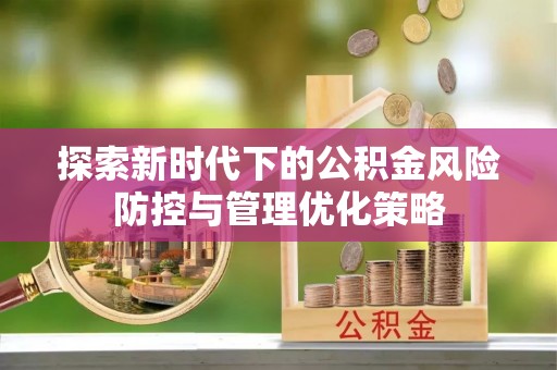 榆阳探索新时代下的公积金风险防控与管理优化策略