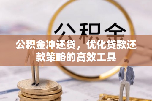榆阳公积金冲还贷，优化贷款还款策略的高效工具