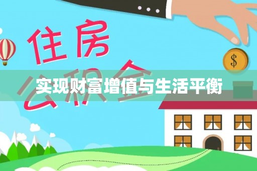 榆阳实现财富增值与生活平衡