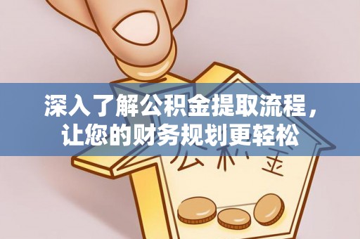 榆阳深入了解公积金提取流程，让您的财务规划更轻松