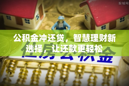 榆阳公积金冲还贷，智慧理财新选择，让还款更轻松