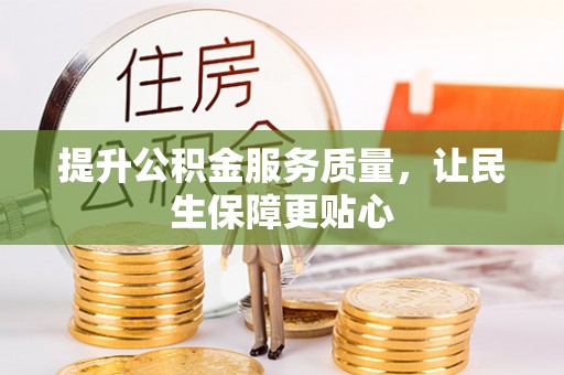 榆阳提升公积金服务质量，让民生保障更贴心