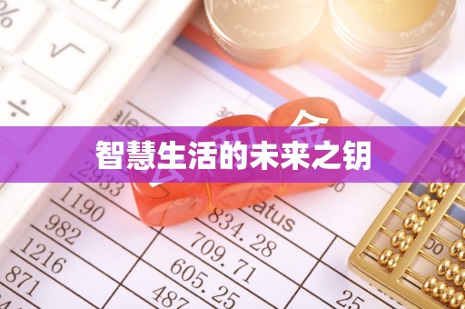 榆阳智慧生活的未来之钥
