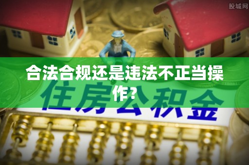 榆阳合法合规还是违法不正当操作？