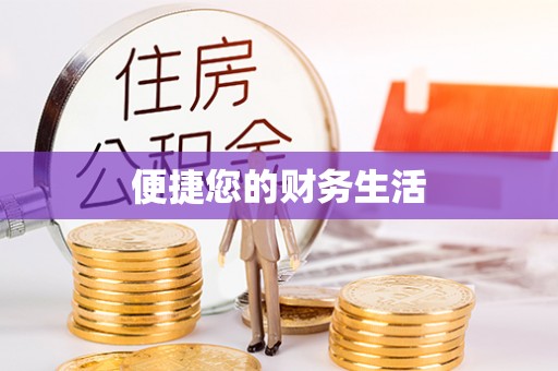 榆阳便捷您的财务生活